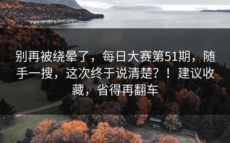 别再被绕晕了，每日大赛第51期，随手一搜，这次终于说清楚？！建议收藏，省得再翻车  第1张